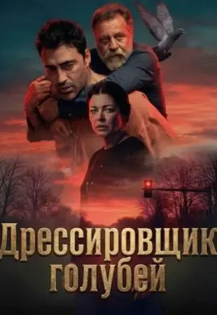 Дрессировщик голубей